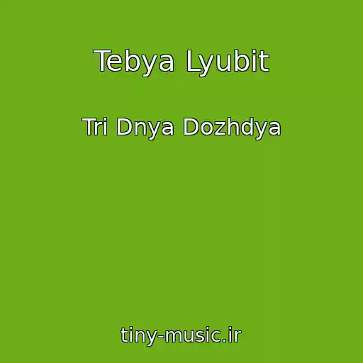 کاور آهنگ Tebya Lyubit از Tri Dnya Dozhdya