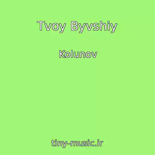کاور آهنگ Tvoy Byvshiy از Kolunov