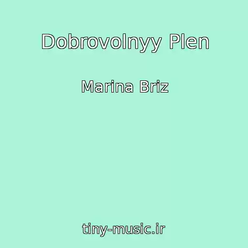کاور آهنگ Dobrovolnyy Plen از Marina Briz