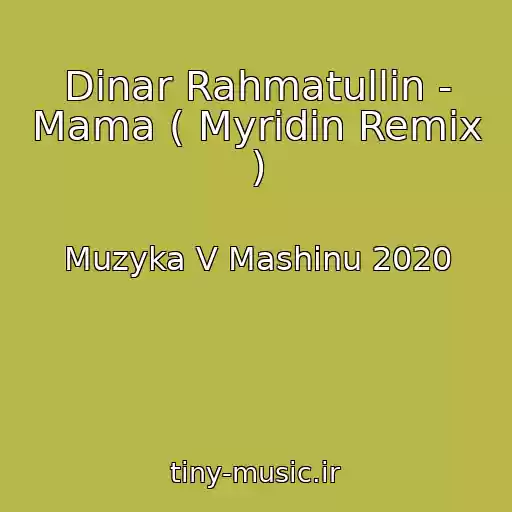 کاور آهنگ Dinar Rahmatullin - Mama ( Myridin Remix ) از Muzyka V Mashinu 2020