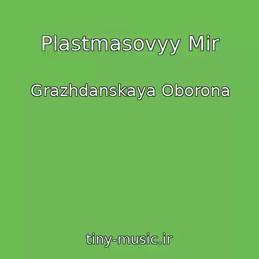 کاور آهنگ Plastmasovyy Mir از Grazhdanskaya Oborona