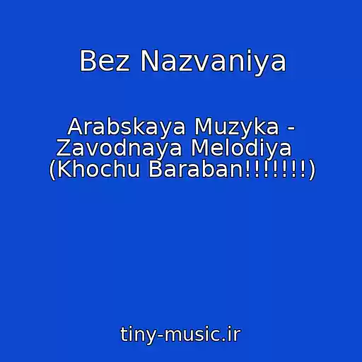 کاور آهنگ Bez Nazvaniya از Arabskaya Muzyka - Zavodnaya Melodiya   (Khochu Baraban!!!!!!!)