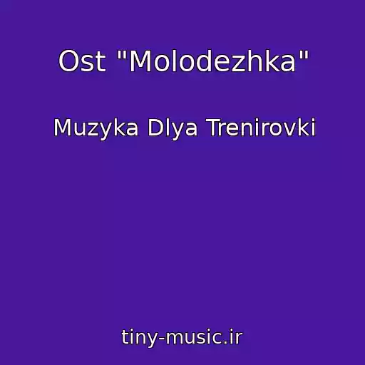 کاور آهنگ Ost "Molodezhka" از Muzyka Dlya Trenirovki