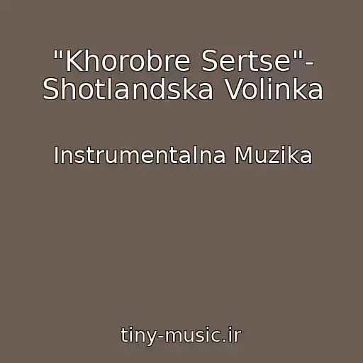 کاور آهنگ "Khorobre Sertse"- Shotlandska Volinka از Іnstrumentalna Muzika