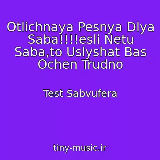 کاور آهنگ Otlichnaya Pesnya Dlya Saba!!!!esli Netu Saba,to Uslyshat Bas Ochen Trudno از Test Sabvufera