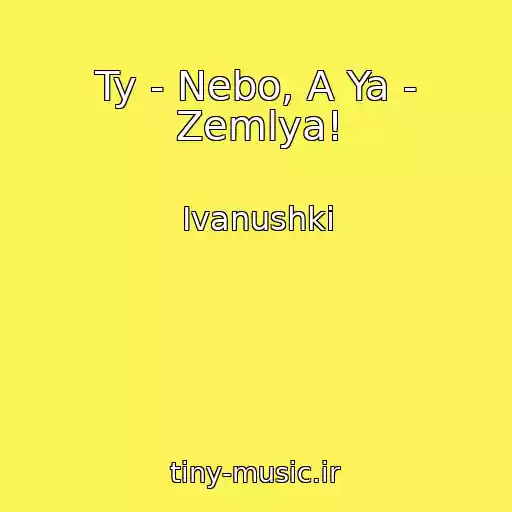 کاور آهنگ Ty - Nebo, A Ya - Zemlya! از Ivanushki