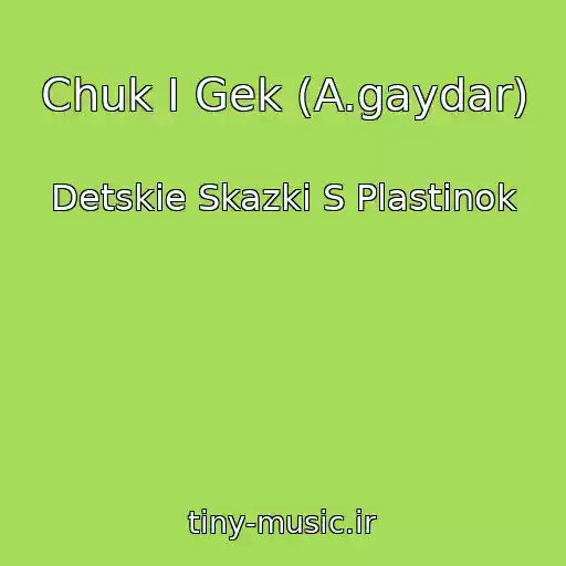 کاور آهنگ Chuk I Gek (A.gaydar) از Detskie Skazki S Plastinok