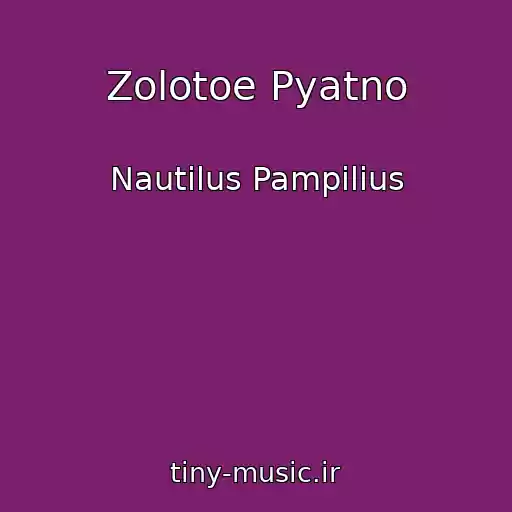 کاور آهنگ Zolotoe Pyatno از Nautilus Pampilius