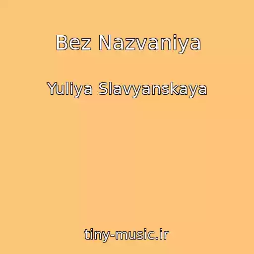 کاور آهنگ Bez Nazvaniya از Yuliya Slavyanskaya