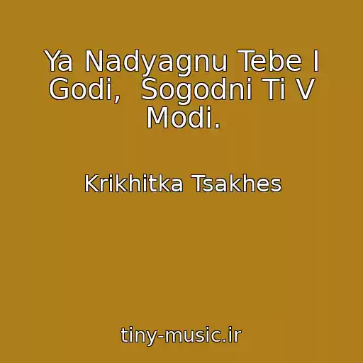 کاور آهنگ Ya Nadyagnu Tebe І Godі,  Sogodnі Ti V Modі. از Krikhіtka Tsakhes