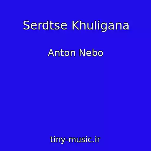 کاور آهنگ Serdtse Khuligana از Anton Nebo