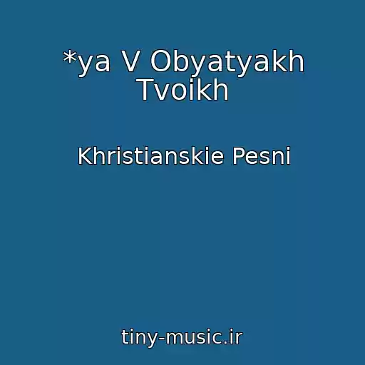 کاور آهنگ *ya V Obyatyakh Tvoikh از Khristianskie Pesni