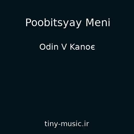 کاور آهنگ Poobіtsyay Menі از Odin V Kanoє