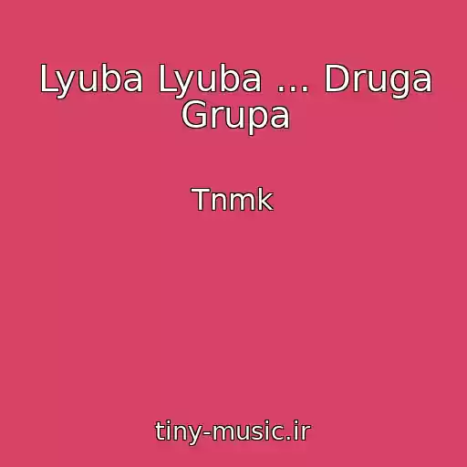 کاور آهنگ Lyuba Lyuba ... Druga Grupa از Tnmk