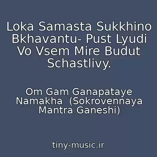 کاور آهنگ Loka Samasta Sukkhino Bkhavantu- Pust Lyudi Vo Vsem Mire Budut Schastlivy. از Om Gam Ganapataye Namakha  (Sokrovennaya Mantra Ganeshi)