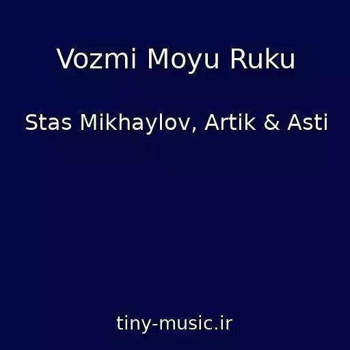 کاور آهنگ Vozmi Moyu Ruku از Stas Mikhaylov, Artik & Asti