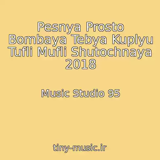 کاور آهنگ Pesnya Prosto Bombaya Tebya Kuplyu Tufli Mufli Shutochnaya 2018 از Music Studio 95