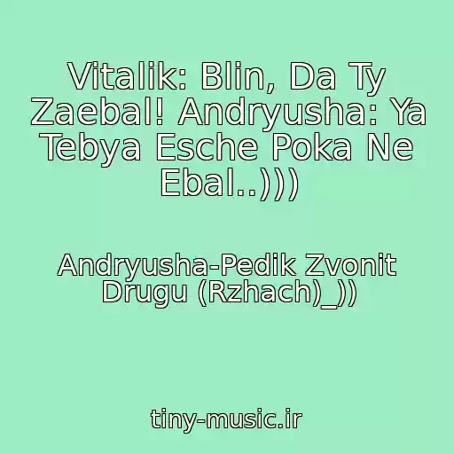 کاور آهنگ Vitalik: Blin, Da Ty Zaebal! Andryusha: Ya Tebya Esche Poka Ne Ebal..))) از Andryusha-Pedik Zvonit Drugu (Rzhach)_))