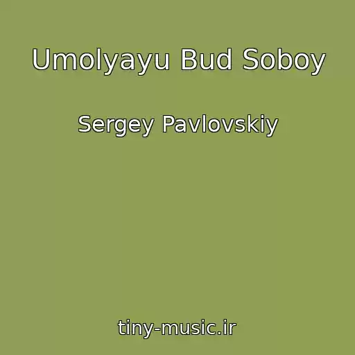 کاور آهنگ Umolyayu Bud Soboy از Sergey Pavlovskiy