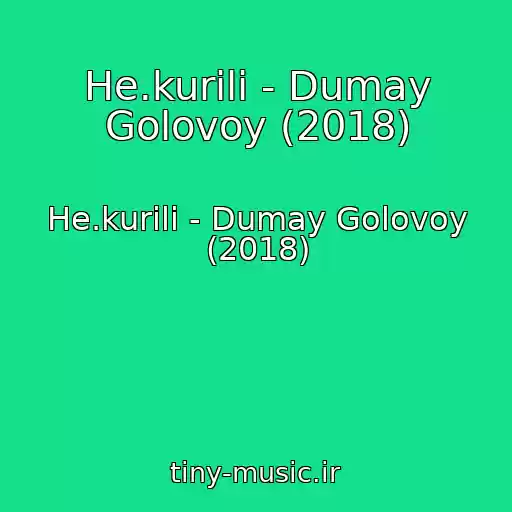 کاور آهنگ He.kurili - Dumay Golovoy (2018) از He.kurili - Dumay Golovoy (2018)