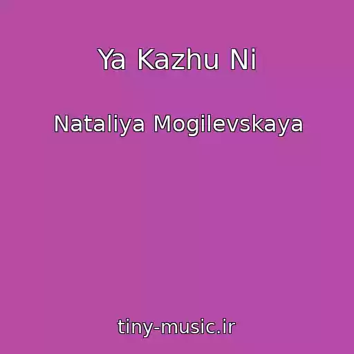 کاور آهنگ Ya Kazhu Ni از Nataliya Mogilevskaya