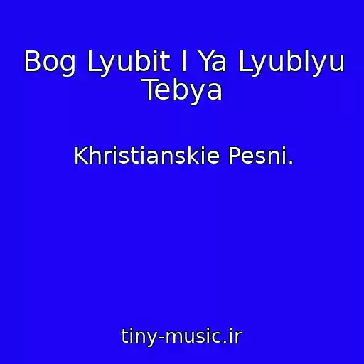 کاور آهنگ Bog Lyubit I Ya Lyublyu Tebya از Khristianskie Pesni.