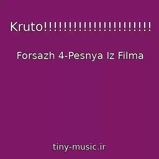 کاور آهنگ Kruto!!!!!!!!!!!!!!!!!!!!!! از Forsazh 4-Pesnya Iz Filma
