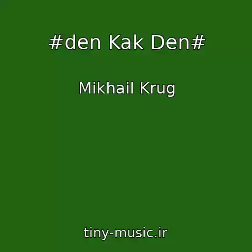 کاور آهنگ #den Kak Den# از Mikhail Krug
