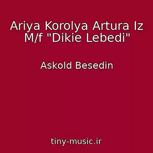 کاور آهنگ Ariya Korolya Artura Iz M/f "Dikie Lebedi" از Askold Besedin