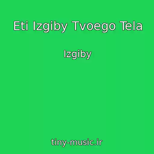 کاور آهنگ Eti Izgiby Tvoego Tela از Izgiby
