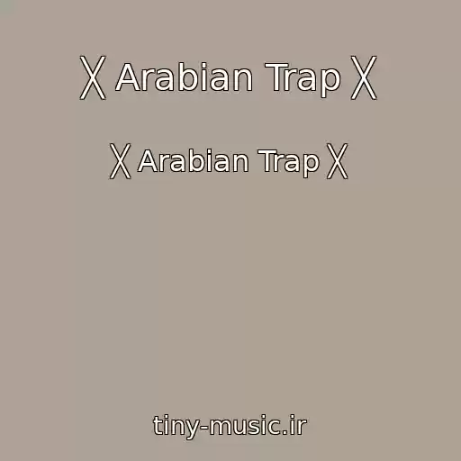 کاور آهنگ ╳ Arabian Trap ╳ از ╳ Arabian Trap ╳