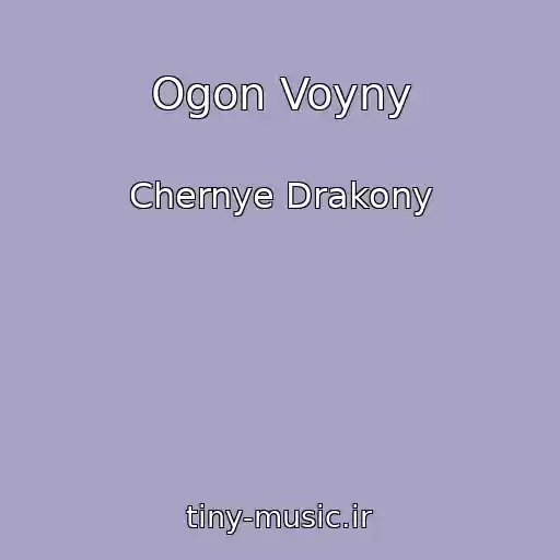 کاور آهنگ Ogon Voyny از Chernye Drakony