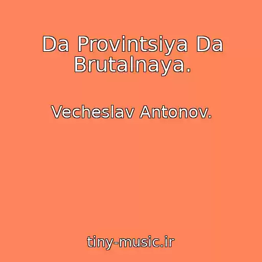 کاور آهنگ Da Provintsiya Da Brutalnaya. از Vecheslav Antonov.