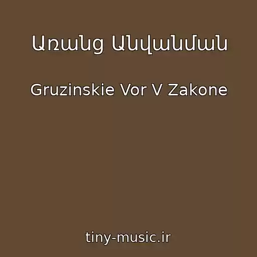 کاور آهنگ Առանց Անվանման از Gruzinskie Vor V Zakone
