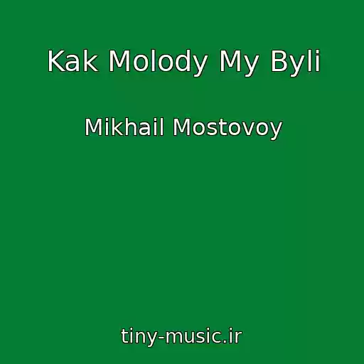 کاور آهنگ Kak Molody My Byli از Mikhail Mostovoy