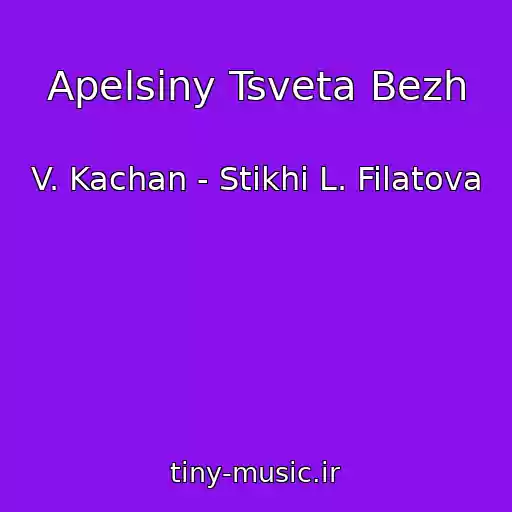کاور آهنگ Apelsiny Tsveta Bezh از V. Kachan - Stikhi L. Filatova