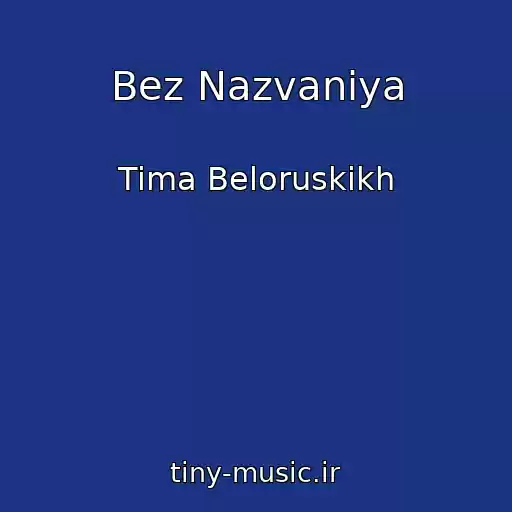 کاور آهنگ Bez Nazvaniya از Tima Beloruskikh