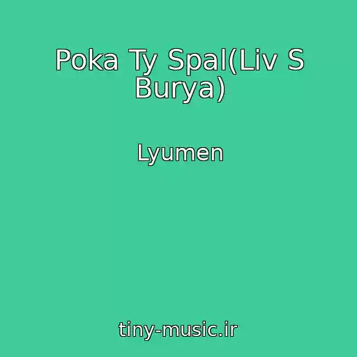 کاور آهنگ Poka Ty Spal(Liv S Burya) از Lyumen