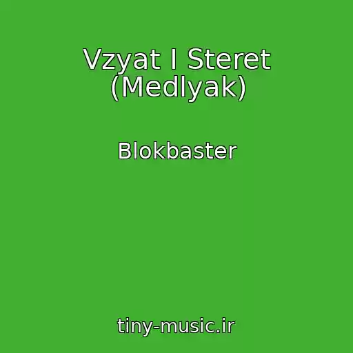 کاور آهنگ Vzyat I Steret (Medlyak) از Blokbaster