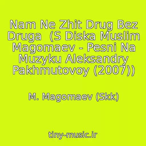 کاور آهنگ Nam Ne Zhit Drug Bez Druga  (S Diska Muslim Magomaev - Pesni Na Muzyku Aleksandry Pakhmutovoy (2007)) از M. Magomaev (Skk)
