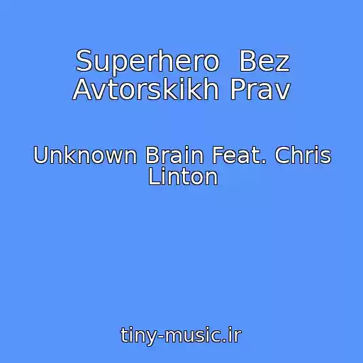 کاور آهنگ Superhero  Bez Avtorskikh Prav از Unknown Brain Feat. Chris Linton