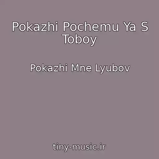 کاور آهنگ Pokazhi Pochemu Ya S Toboy از Pokazhi Mne Lyubov