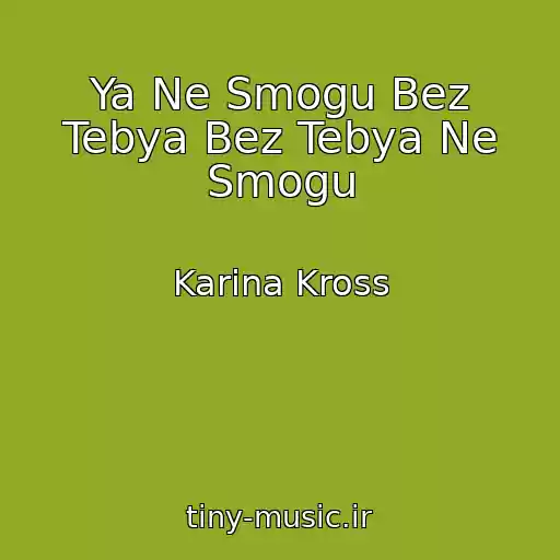 کاور آهنگ Ya Ne Smogu Bez Tebya Bez Tebya Ne Smogu از Karina Kross
