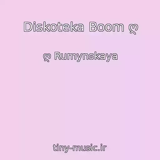 کاور آهنگ Diskoteka Boom ღ از ღ Rumynskaya
