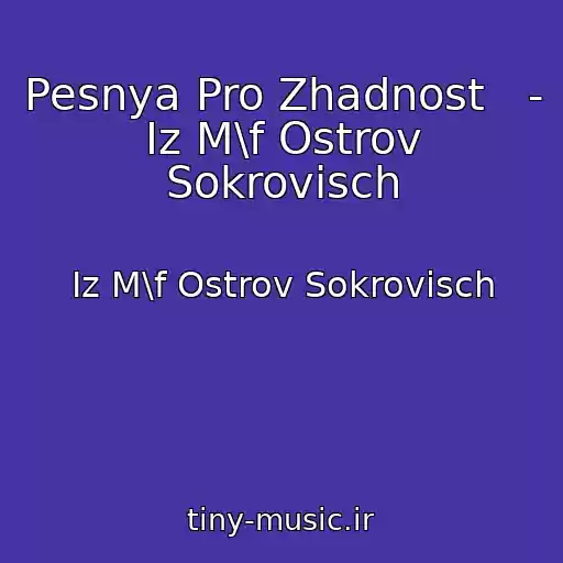 کاور آهنگ Pesnya Pro Zhadnost   - Iz M\f Ostrov Sokrovisch از Iz M\f Ostrov Sokrovisch