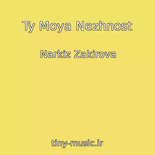 کاور آهنگ Ty Moya Nezhnost از Narkiz Zakirova