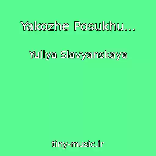 کاور آهنگ Yakozhe Posukhu... از Yuliya Slavyanskaya