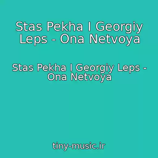 کاور آهنگ Stas Pekha I Georgiy Leps - Ona Netvoya از Stas Pekha I Georgiy Leps - Ona Netvoya