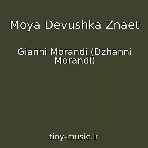 کاور آهنگ Moya Devushka Znaet از Gianni Morandi (Dzhanni Morandi)