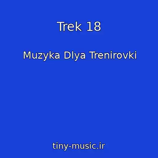 کاور آهنگ Trek 18 از Muzyka Dlya Trenirovki